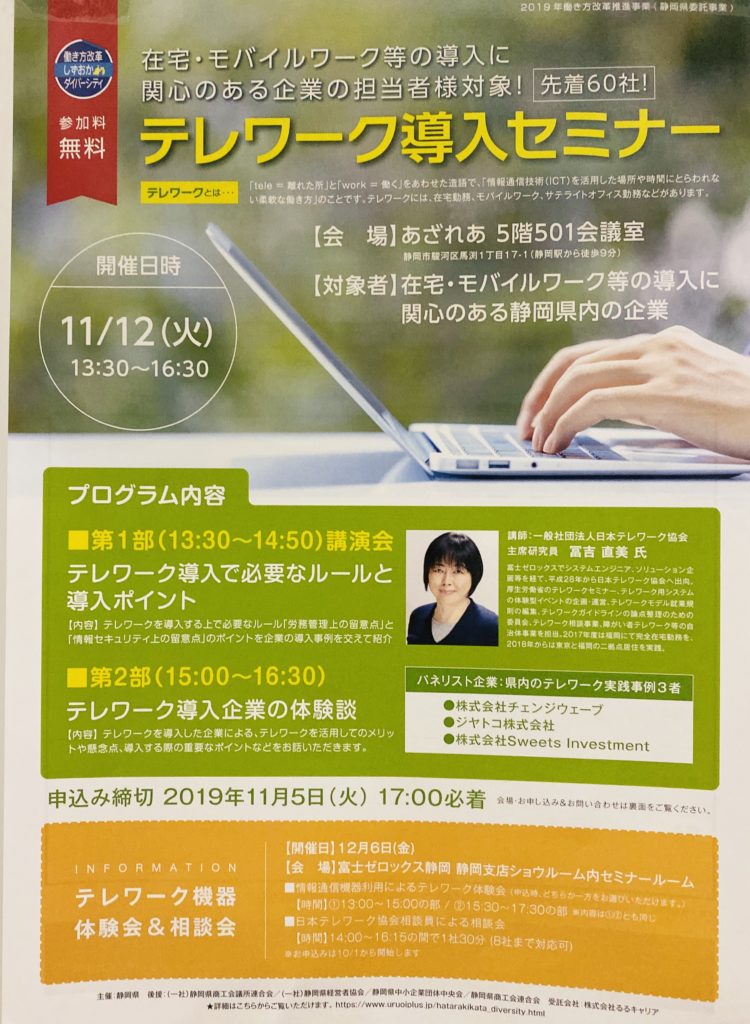 静岡県主催の「テレワーク導入セミナー」にパネリストとして登壇させていただきました。