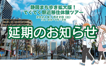静岡市移住体験ツアー延期のお知らせ