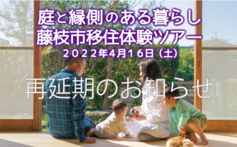 藤枝市移住体験ツアー４月１６日に再延期