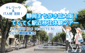 5月２８日（土）静岡市移住体験ツアーを開催します。